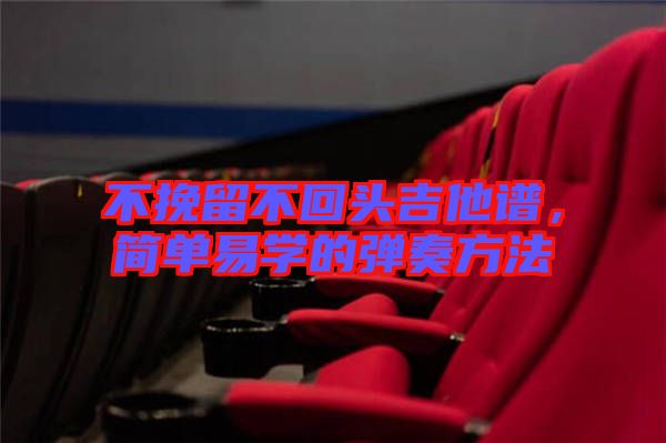 不挽留不回頭吉他譜，簡(jiǎn)單易學(xué)的彈奏方法
