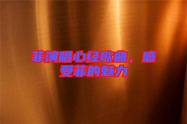 菲演唱心經(jīng)歌曲，感受菲的魅力