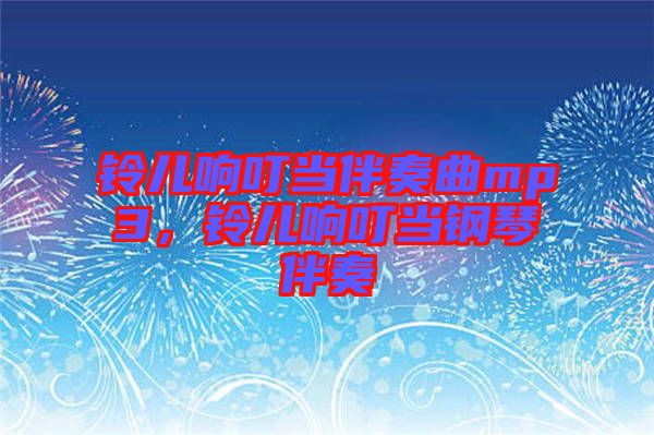 鈴兒響叮當(dāng)伴奏曲mp3，鈴兒響叮當(dāng)鋼琴伴奏