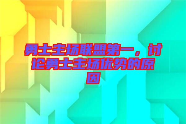 勇士主場聯盟第一，討論勇士主場優(yōu)勢的原因