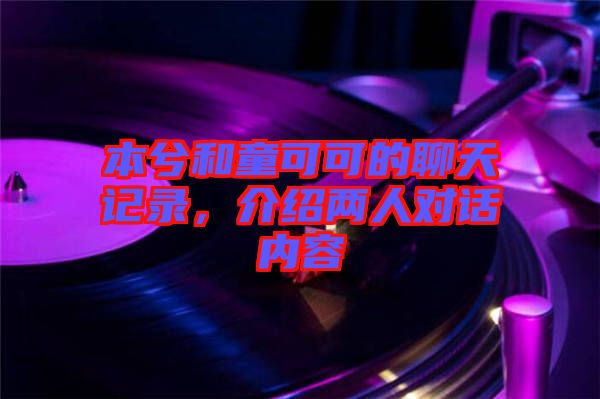 本兮和童可可的聊天記錄，介紹兩人對話內(nèi)容