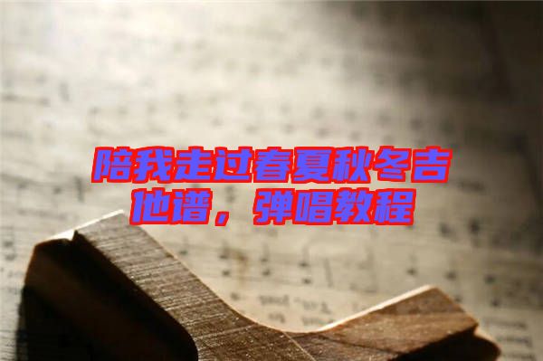 陪我走過春夏秋冬吉他譜，彈唱教程