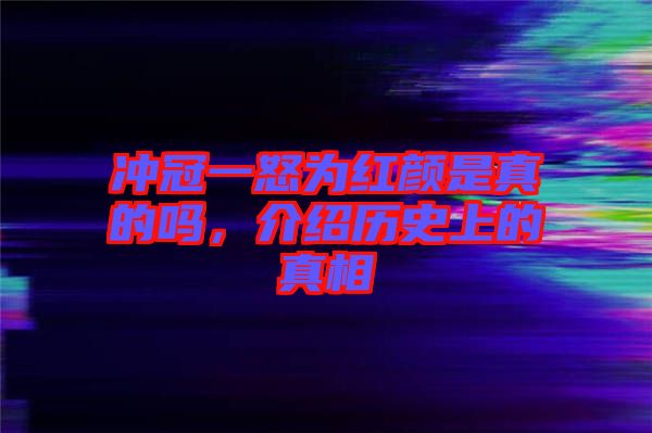 沖冠一怒為紅顏是真的嗎，介紹歷史上的真相