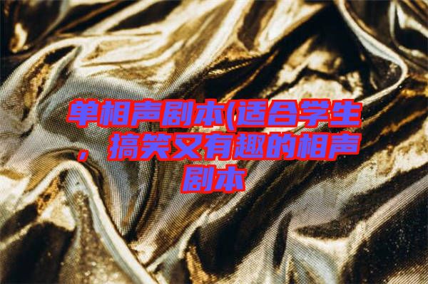 單相聲劇本(適合學生，搞笑又有趣的相聲劇本