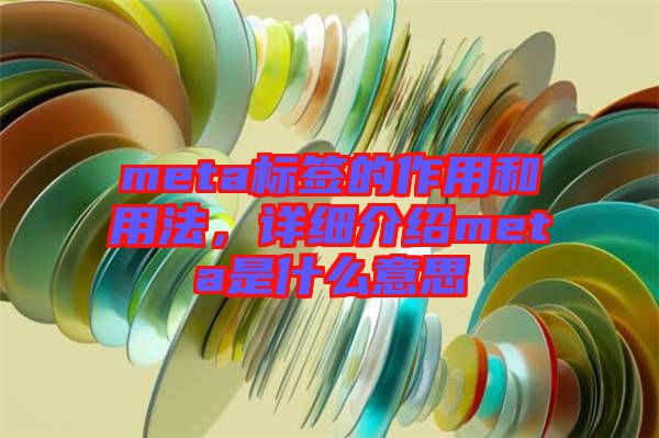 meta標(biāo)簽的作用和用法，詳細(xì)介紹meta是什么意思