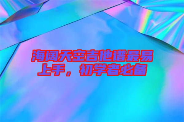 海闊天空吉他譜最易上手，初學(xué)者必備