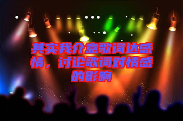 其實我介意歌詞達感情，討論歌詞對情感的影響