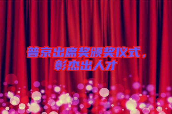 普京出席獎(jiǎng)?lì)C獎(jiǎng)儀式，彰杰出人才