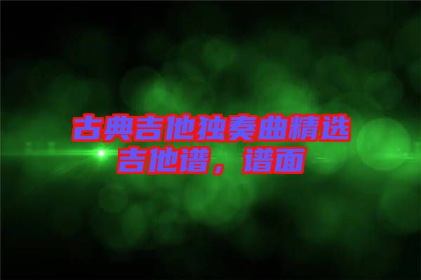 古典吉他獨(dú)奏曲精選吉他譜，譜面