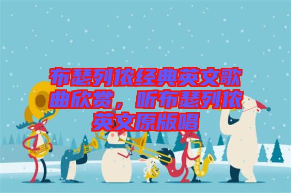 布瑟列儂經(jīng)典英文歌曲欣賞，聽布瑟列儂英文原版唱