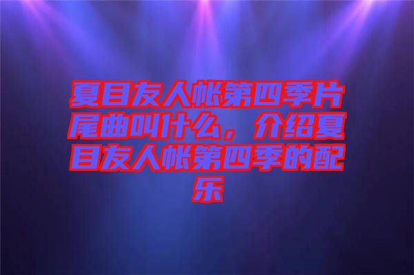 夏目友人帳第四季片尾曲叫什么，介紹夏目友人帳第四季的配樂(lè)