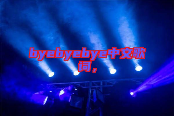 byebyebye中文歌詞，