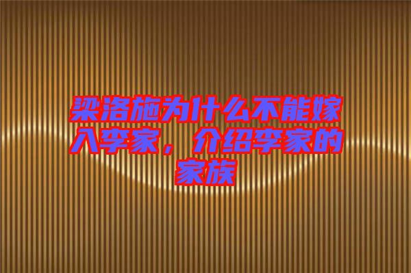 梁洛施為什么不能嫁入李家，介紹李家的家族