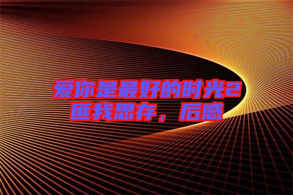 愛你是最好的時光2匪我思存，后感