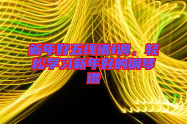 新年好五線譜f調(diào)，輕松學習新年好的鋼琴譜
