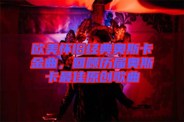 歐美懷舊經(jīng)典奧斯卡金曲，回顧歷屆奧斯卡最佳原創(chuàng)歌曲