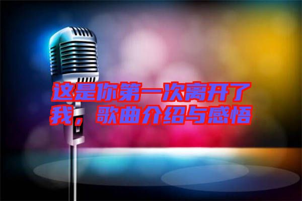 這是你第一次離開(kāi)了我，歌曲介紹與感悟