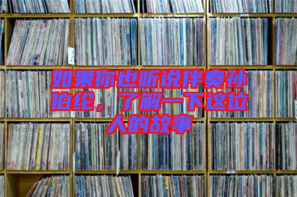 如果你也聽說伴奏孫伯綸，了解一下這位人的故事