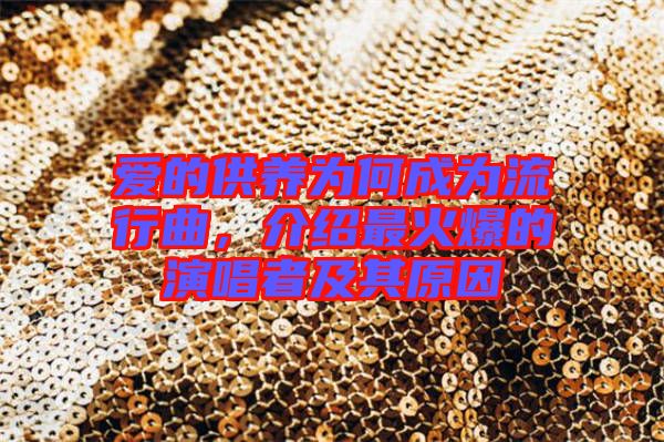 愛(ài)的供養(yǎng)為何成為流行曲，介紹最火爆的演唱者及其原因
