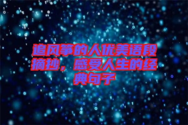 追風(fēng)箏的人優(yōu)美語(yǔ)段摘抄，感受人生的經(jīng)典句子