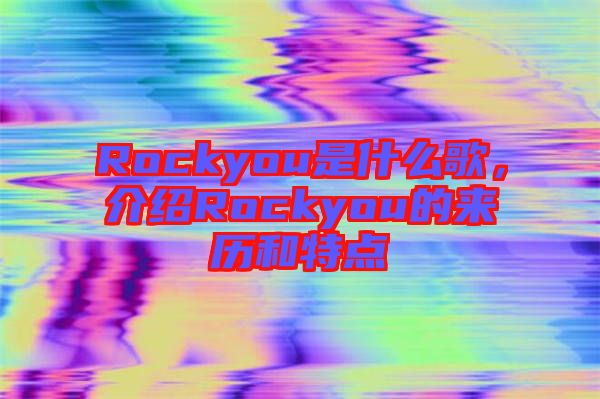 Rockyou是什么歌，介紹Rockyou的來(lái)歷和特點(diǎn)