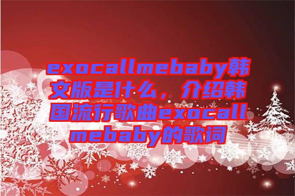 exocallmebaby韓文版是什么，介紹韓國流行歌曲exocallmebaby的歌詞