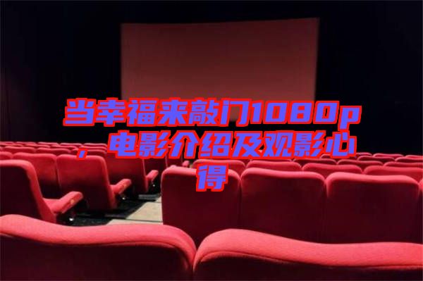 當幸福來敲門1080p，電影介紹及觀影心得