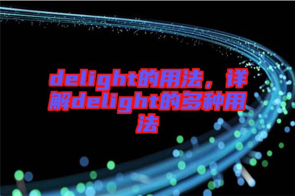 delight的用法，詳解delight的多種用法