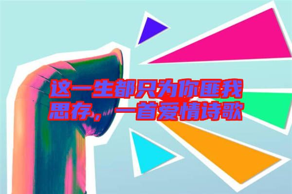 這一生都只為你匪我思存，一首愛(ài)情詩(shī)歌