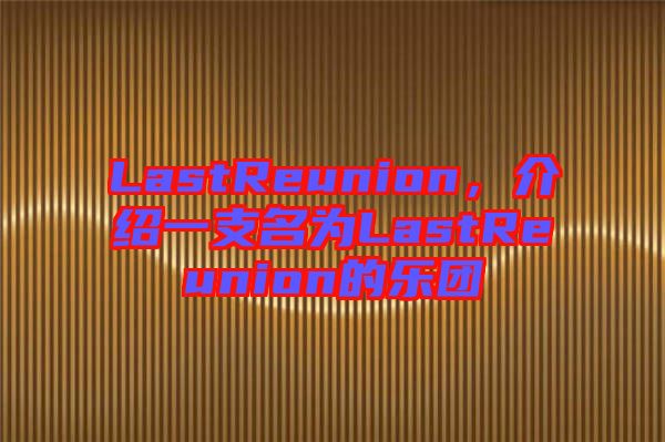 LastReunion，介紹一支名為LastReunion的樂團