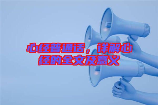 心經(jīng)普通話，詳解心經(jīng)的全文及意義