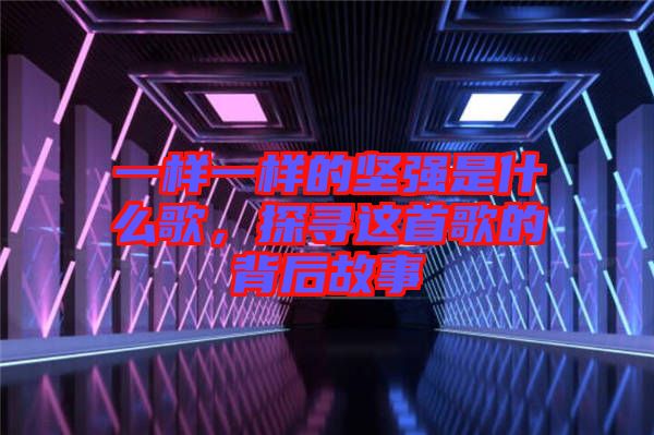 一樣一樣的堅強是什么歌，探尋這首歌的背后故事
