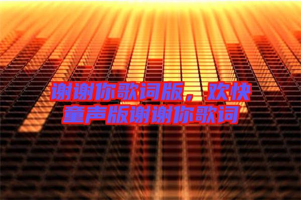 謝謝你歌詞版，歡快童聲版謝謝你歌詞