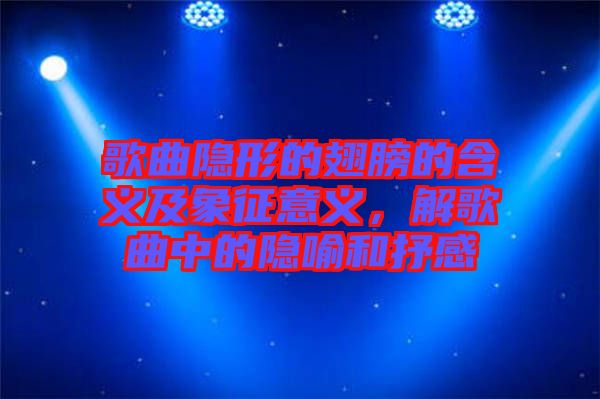 歌曲隱形的翅膀的含義及象征意義，解歌曲中的隱喻和抒感