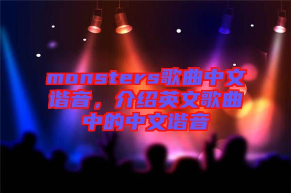 monsters歌曲中文諧音，介紹英文歌曲中的中文諧音