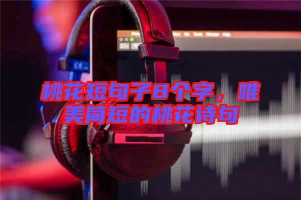 桃花短句子8個字，唯美簡短的桃花詩句