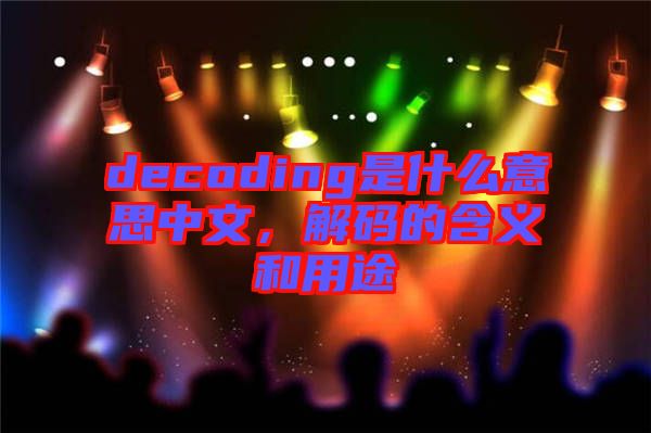 decoding是什么意思中文，解碼的含義和用途