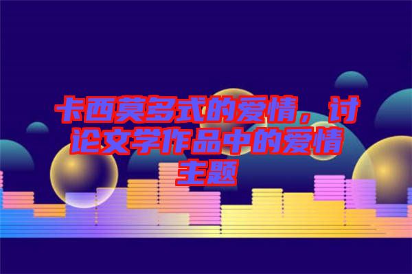 卡西莫多式的愛情，討論文學(xué)作品中的愛情主題