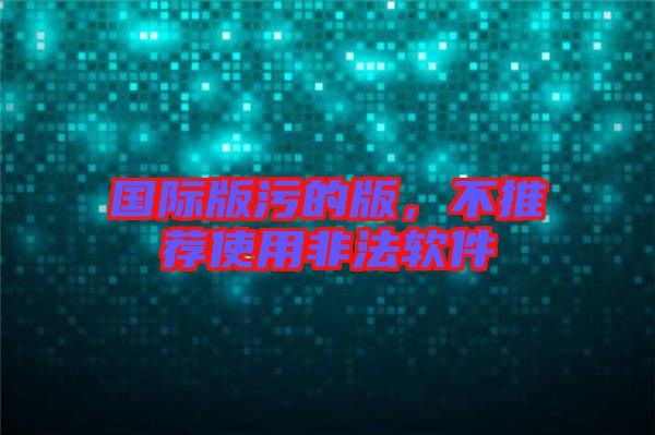 國際版污的版，不推薦使用非法軟件