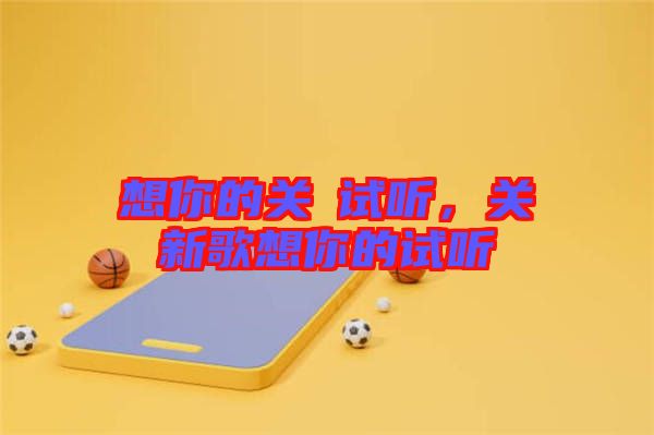 想你的關(guān)喆試聽，關(guān)喆新歌想你的試聽