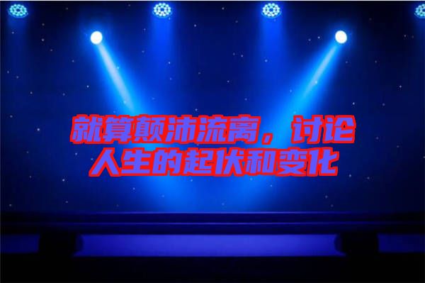 就算顛沛流離，討論人生的起伏和變化