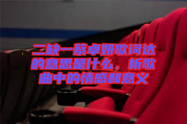 二缺一蔡卓妍歌詞達(dá)的意思是什么，析歌曲中的情感和意義
