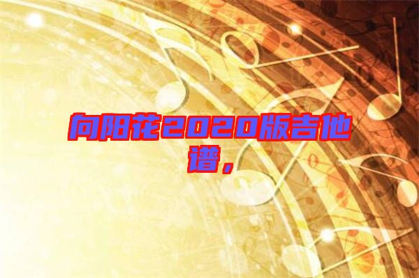 向陽花2020版吉他譜，