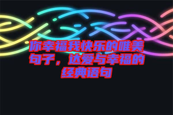 你幸福我快樂的唯美句子，達愛與幸福的經(jīng)典語句