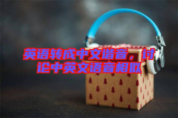 英語轉成中文諧音，討論中英文語音相似