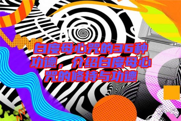 白度母心咒的36種功德，介紹白度母心咒的修持與功德