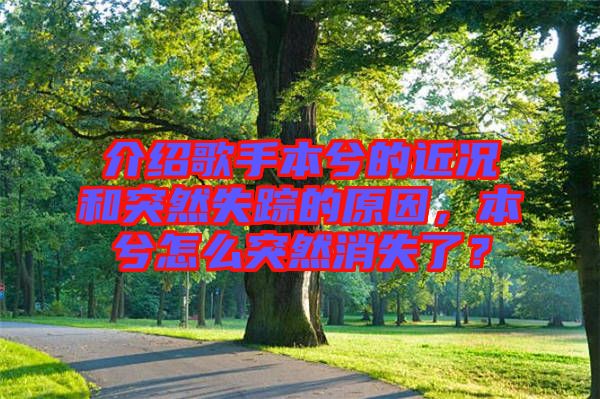 介紹歌手本兮的近況和突然失蹤的原因，本兮怎么突然消失了？