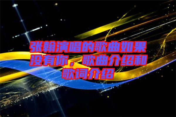 張翰演唱的歌曲如果沒(méi)有你，歌曲介紹和歌詞介紹
