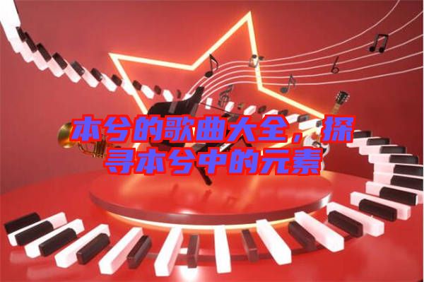 本兮的歌曲大全，探尋本兮中的元素
