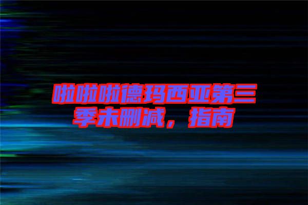 啦啦啦德瑪西亞第三季未刪減，指南